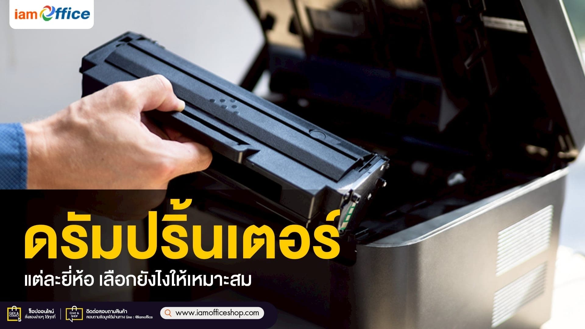 ดรัมปริ้นเตอร์แต่ละยี่ห้อ เลือกยังไงให้เหมาะสม?