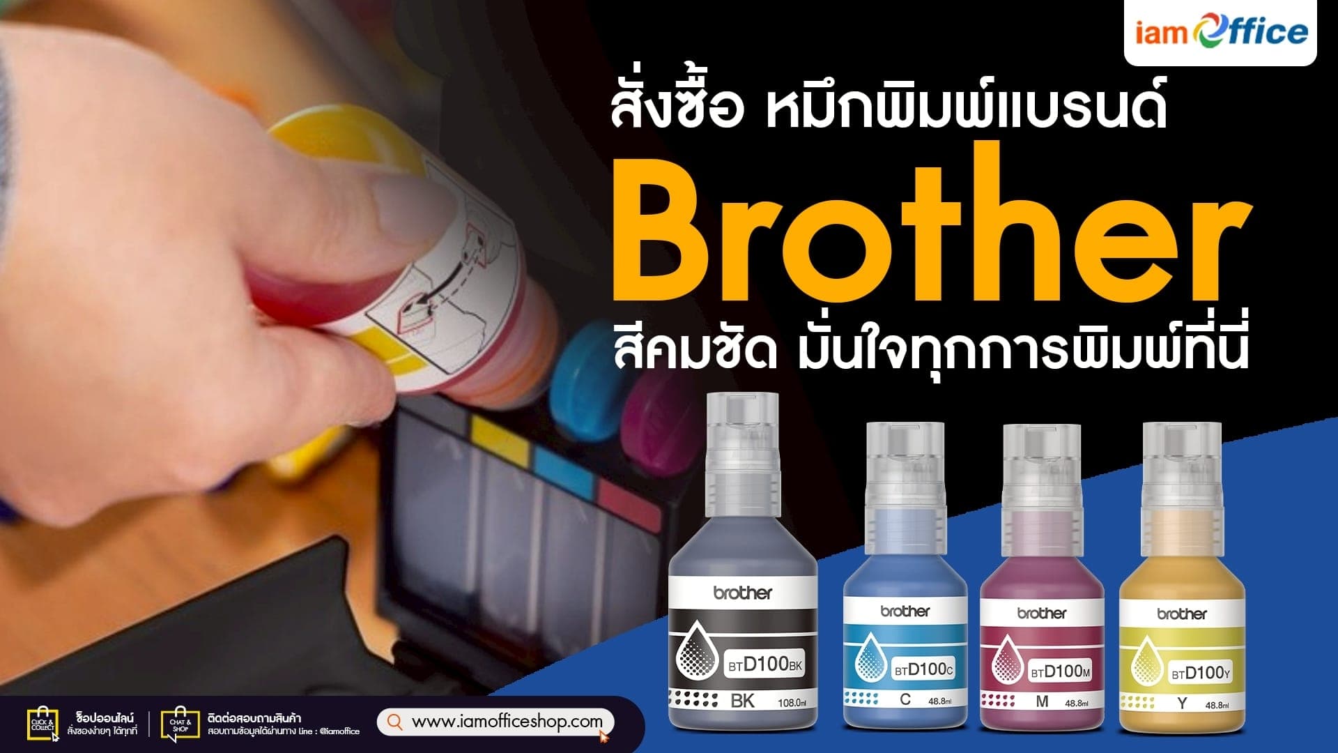 สั่งซื้อ หมึกพิมพ์แบรนด์ Brother สีคมชัด มั่นใจทุกการพิมพ์ที่นี่