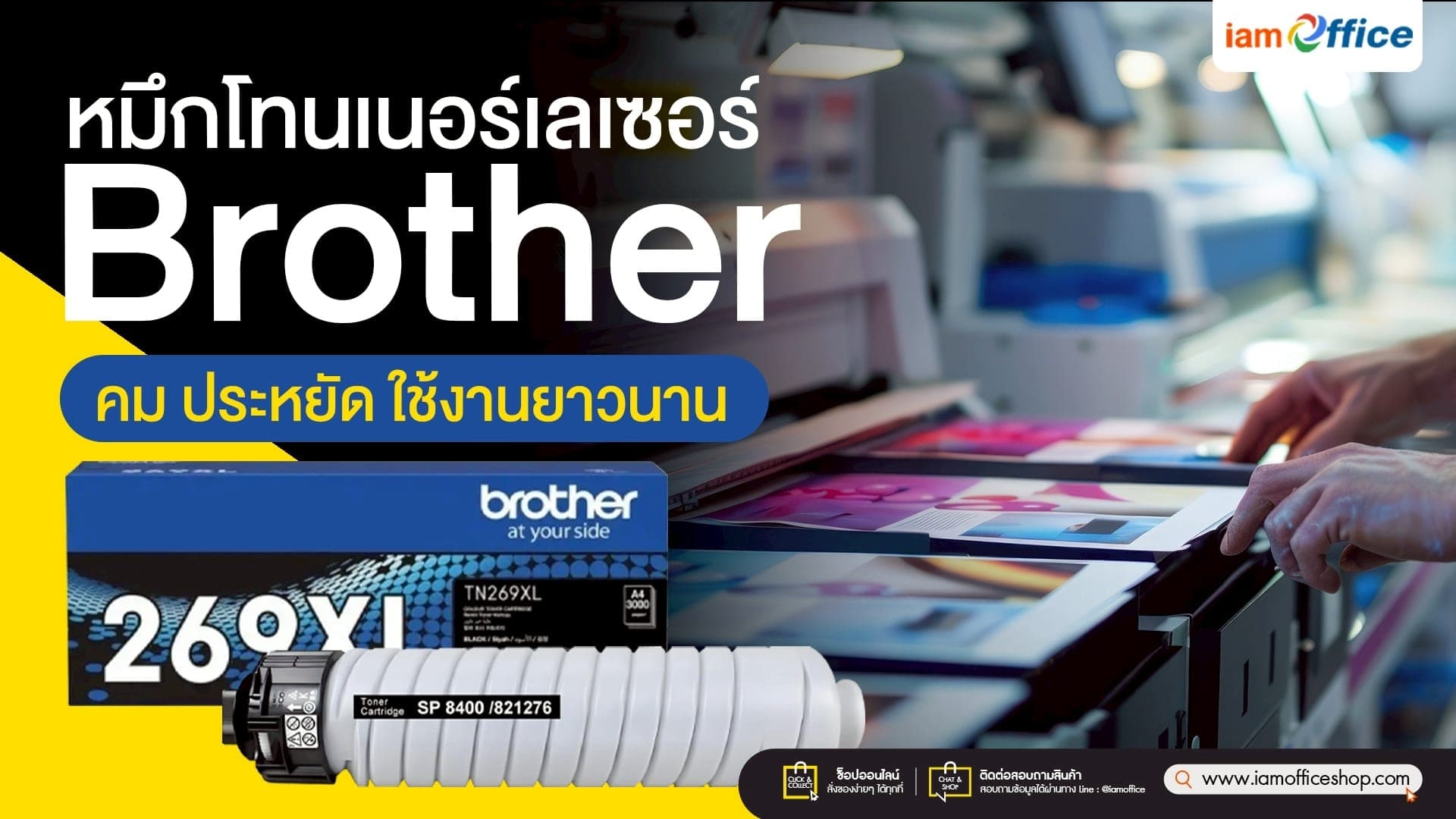 หมึกโทนเนอร์เลเซอร์ Brother คม ประหยัด ใช้งานยาวนาน