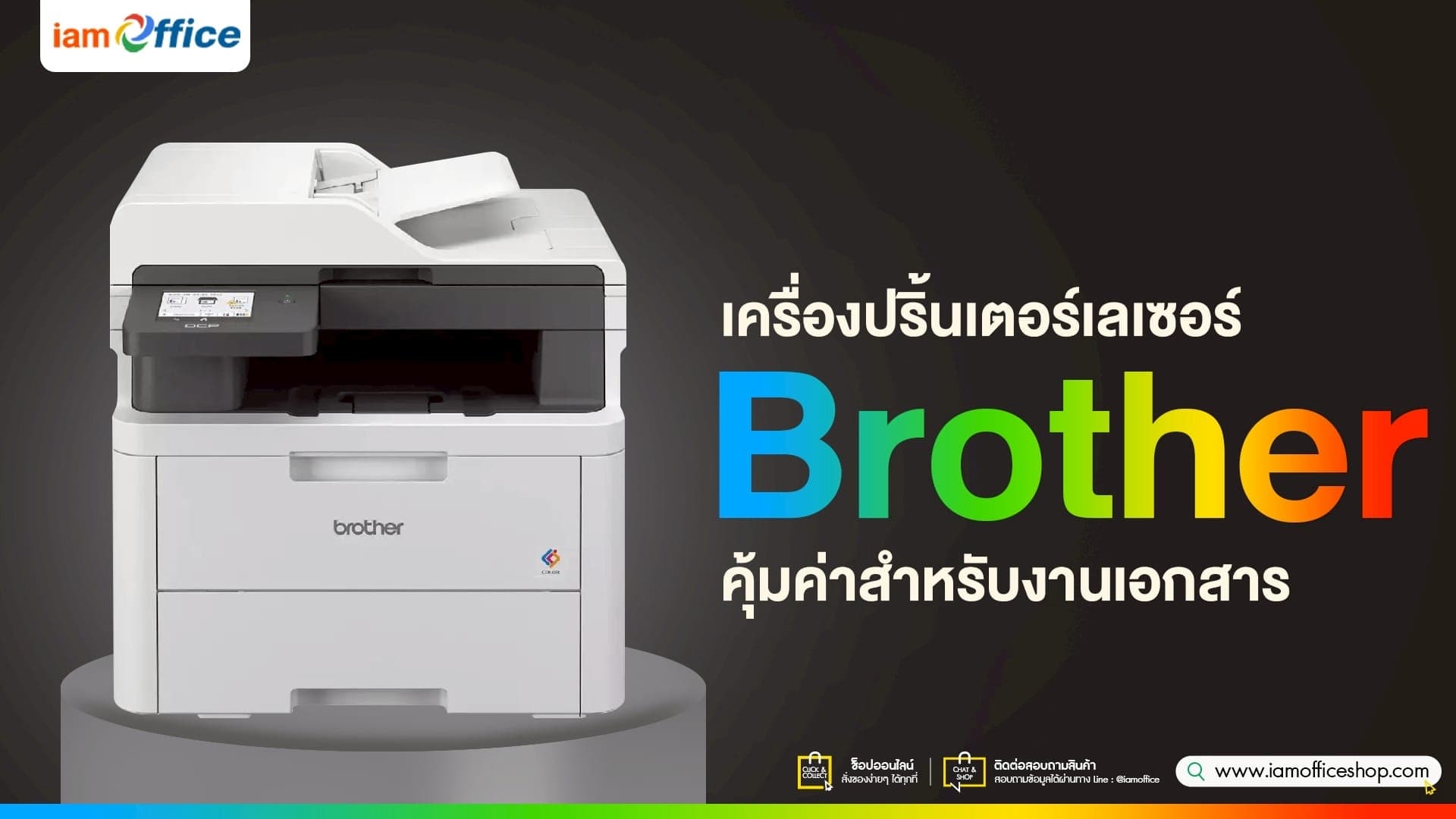 เครื่องปริ้นเตอร์เลเซอร์ Brother คุ้มค่าสำหรับงานเอกสาร