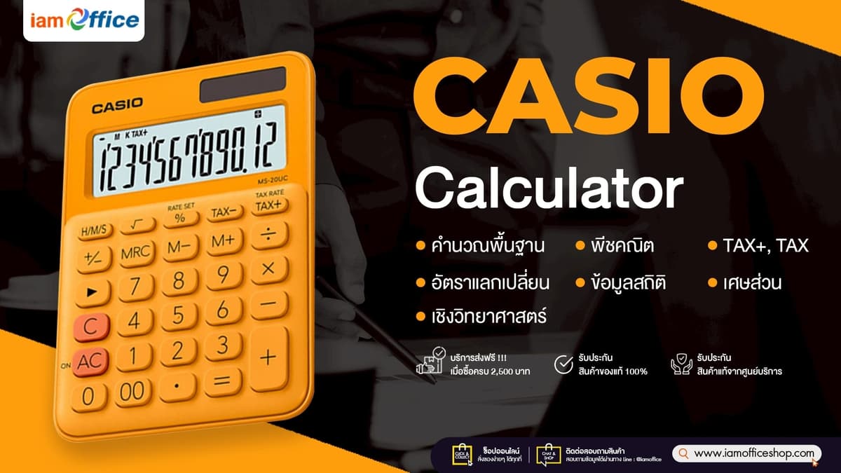 CASIO เครื่องคิดเลขมือโปร แม่นยำทุกการคำนวณ