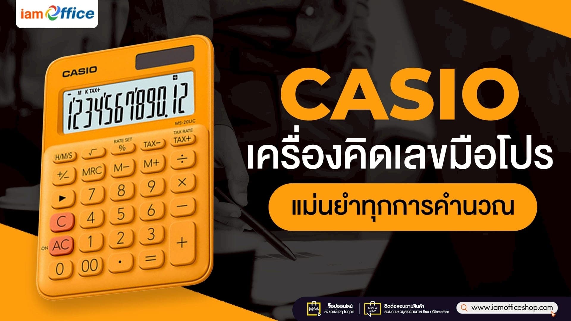 CASIO เครื่องคิดเลขมือโปร แม่นยำทุกการคำนวณ