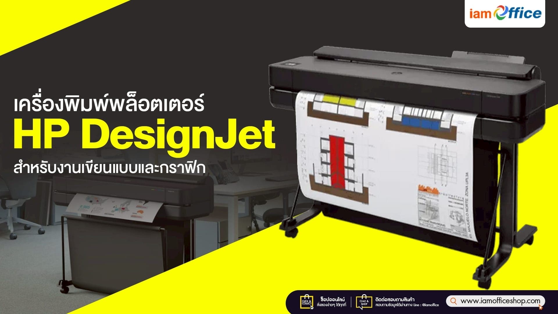 เครื่องพิมพ์พล็อตเตอร์ HP DesignJet สำหรับงานเขียนแบบและกราฟิก