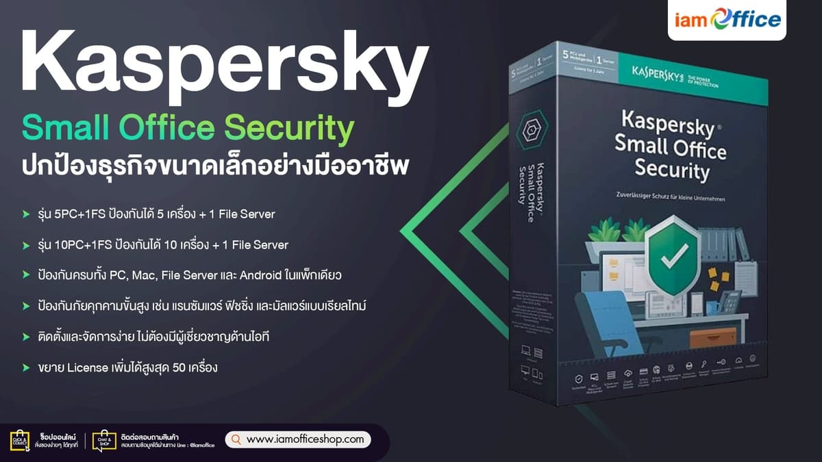 Kaspersky Small Office ปกป้องธุรกิจขนาดเล็กอย่างมืออาชีพ