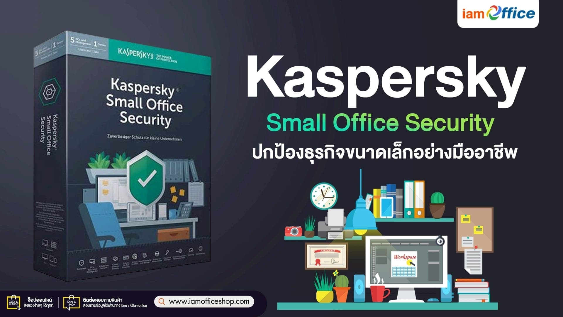 Kaspersky Small Office ปกป้องธุรกิจขนาดเล็กอย่างมืออาชีพ