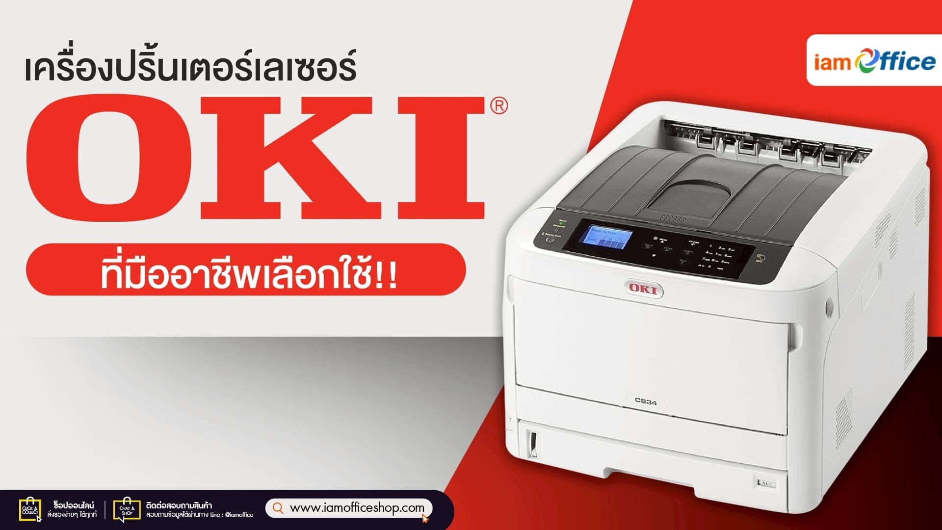 เครื่องปริ้นเตอร์เลเซอร์ OKI ที่มืออาชีพเลือกใช้!!