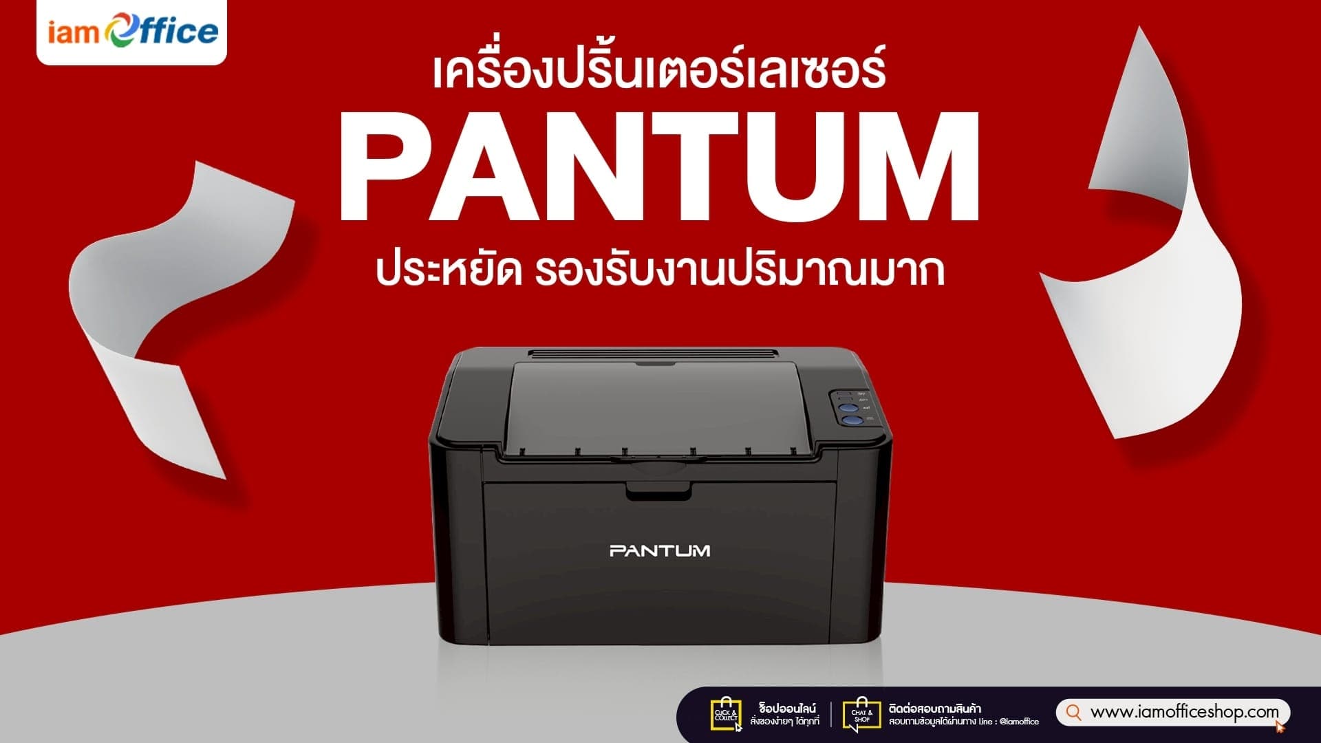 เครื่องปริ้นเตอร์เลเซอร์ PANTUM ประหยัด รองรับงานปริมาณมาก