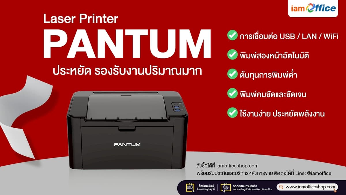เครื่องปริ้นเตอร์เลเซอร์ PANTUM ประหยัด รองรับงานปริมาณมาก