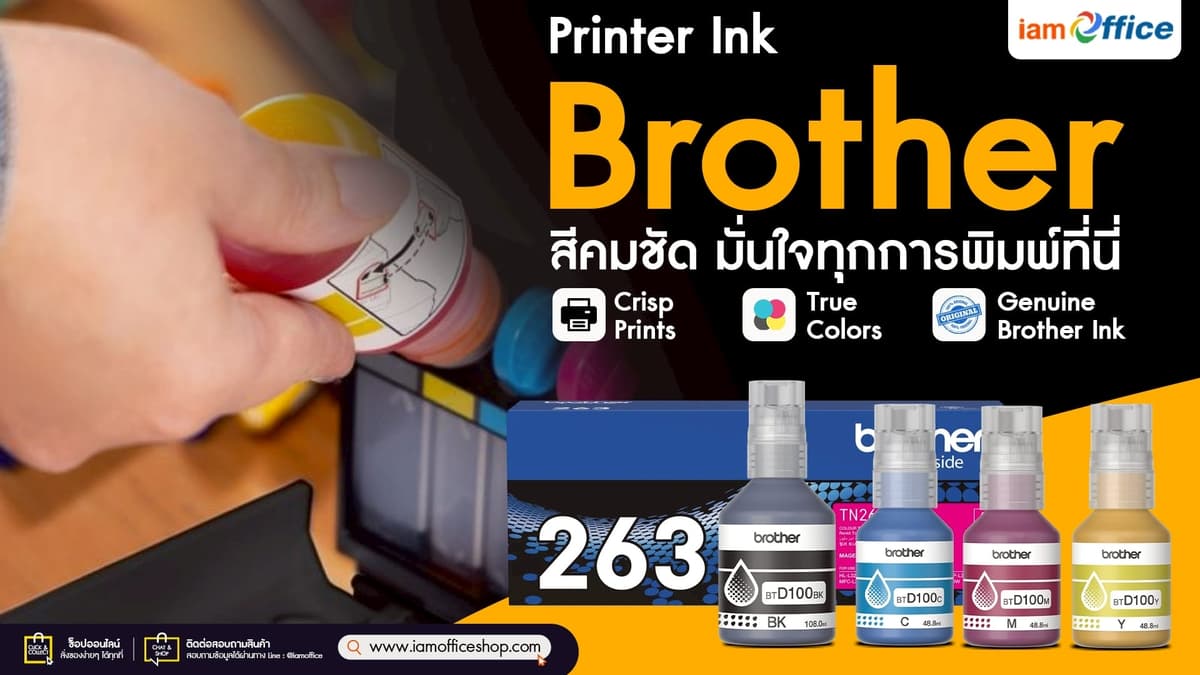 สั่งซื้อ หมึกพิมพ์แบรนด์ Brother สีคมชัด มั่นใจทุกการพิมพ์ที่นี่