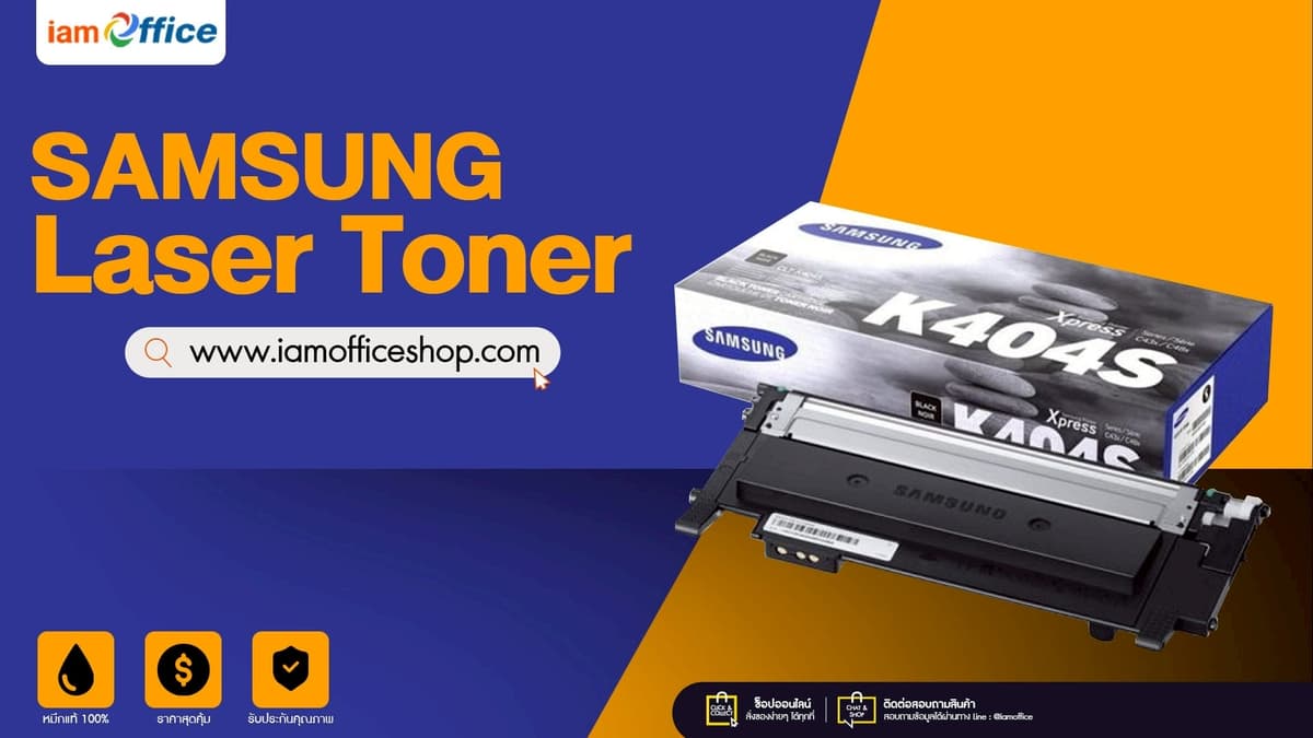 หมึกโทนเนอร์เลเซอร์ SAMSUNG ราคาดี ส่งตรงถึงบ้าน