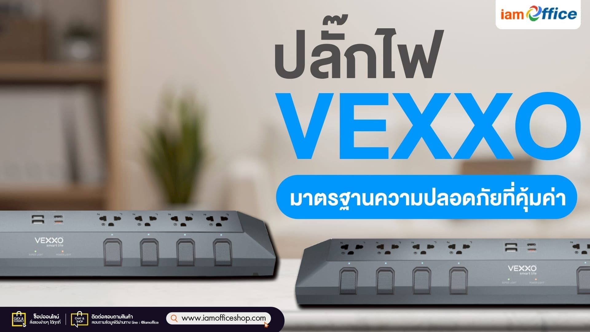 รางปลั๊กไฟ VEXXO มาตรฐานความปลอดภัยที่คุ้มค่า