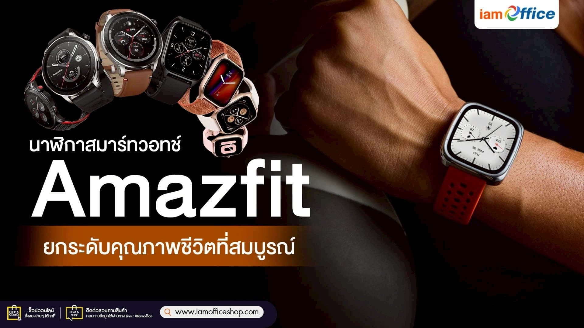 นาฬิกาสมาร์ทวอทช์ Amazfit ยกระดับคุณภาพชีวิตที่สมบูรณ์