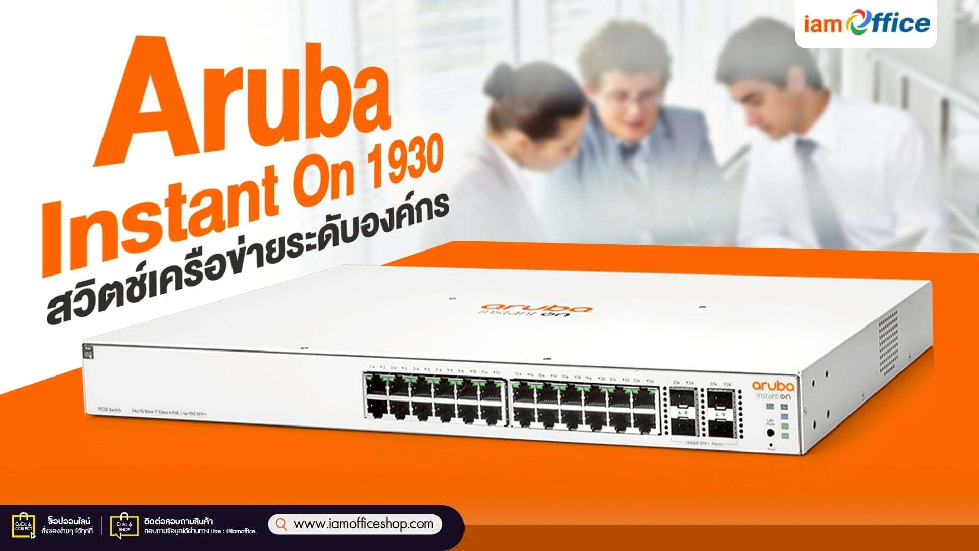 Aruba Instant On 1930 สวิตช์เครือข่ายระดับองค์กร