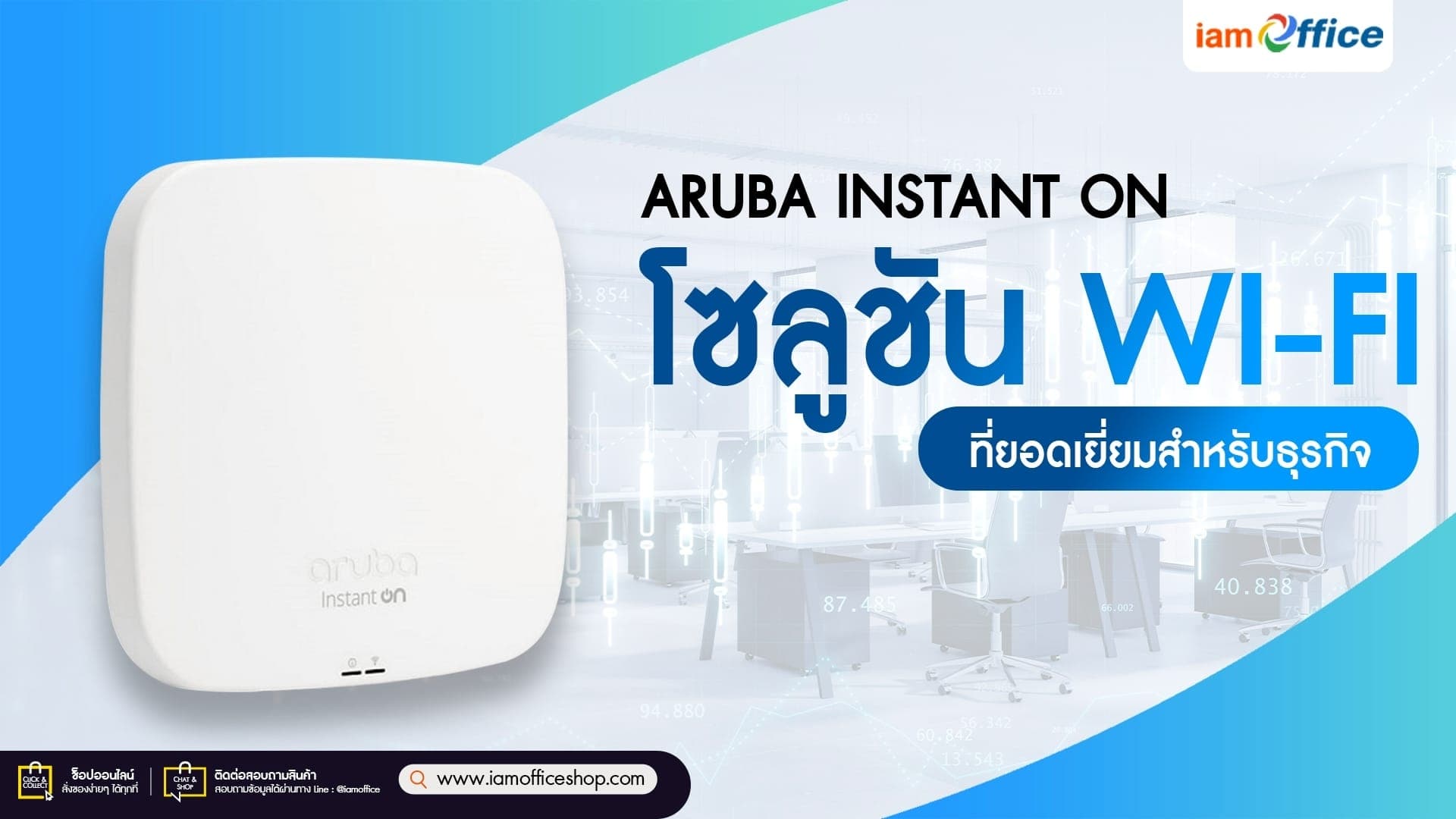 Aruba Instant On โซลูชัน Wi-Fi ที่ยอดเยี่ยมสำหรับธุรกิจ