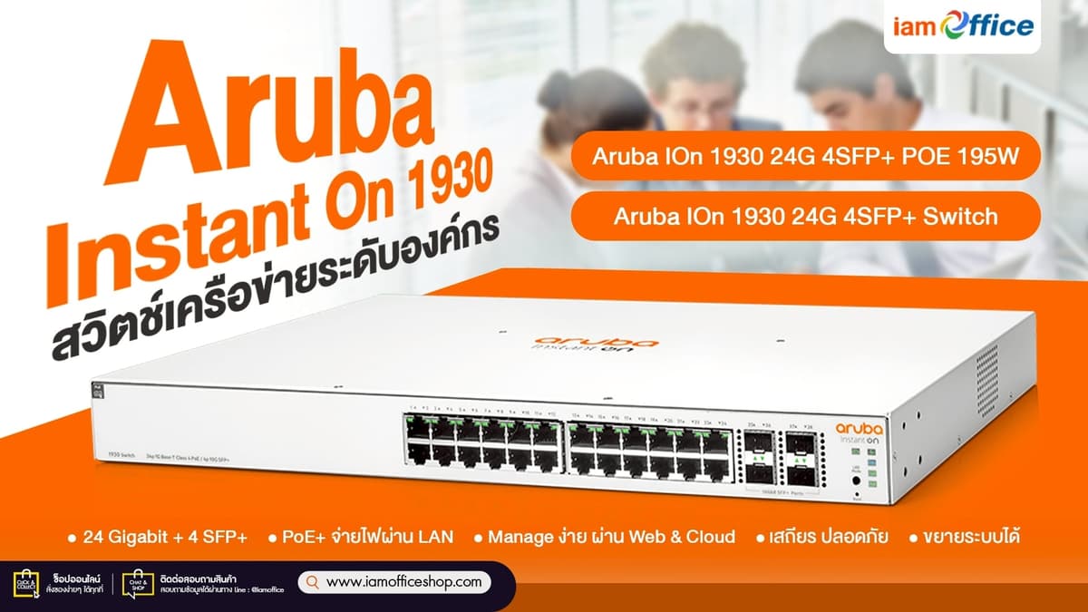 Aruba Instant On 1930 สวิตช์เครือข่ายระดับองค์กร