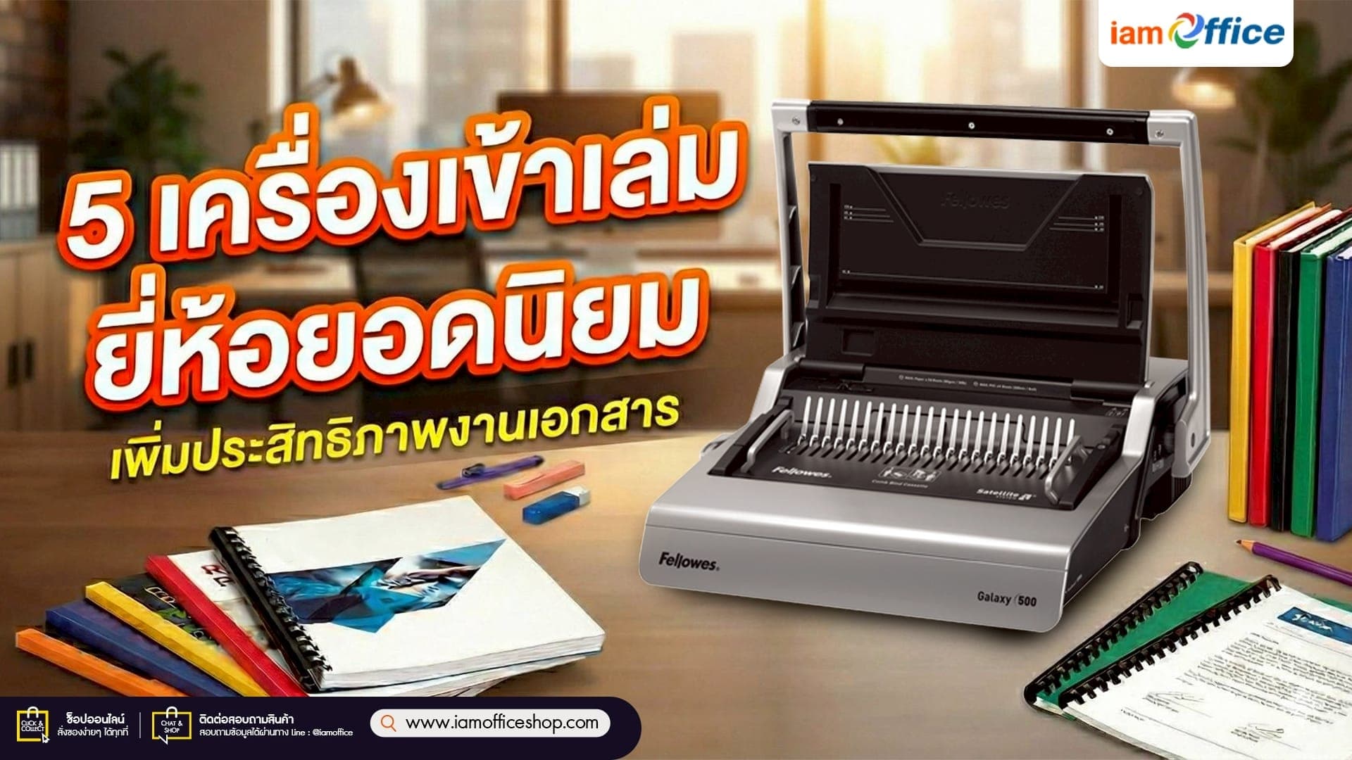 5 เครื่องเข้าเล่ม ยี่ห้อยอดนิยม เพิ่มประสิทธิภาพงานเอกสาร