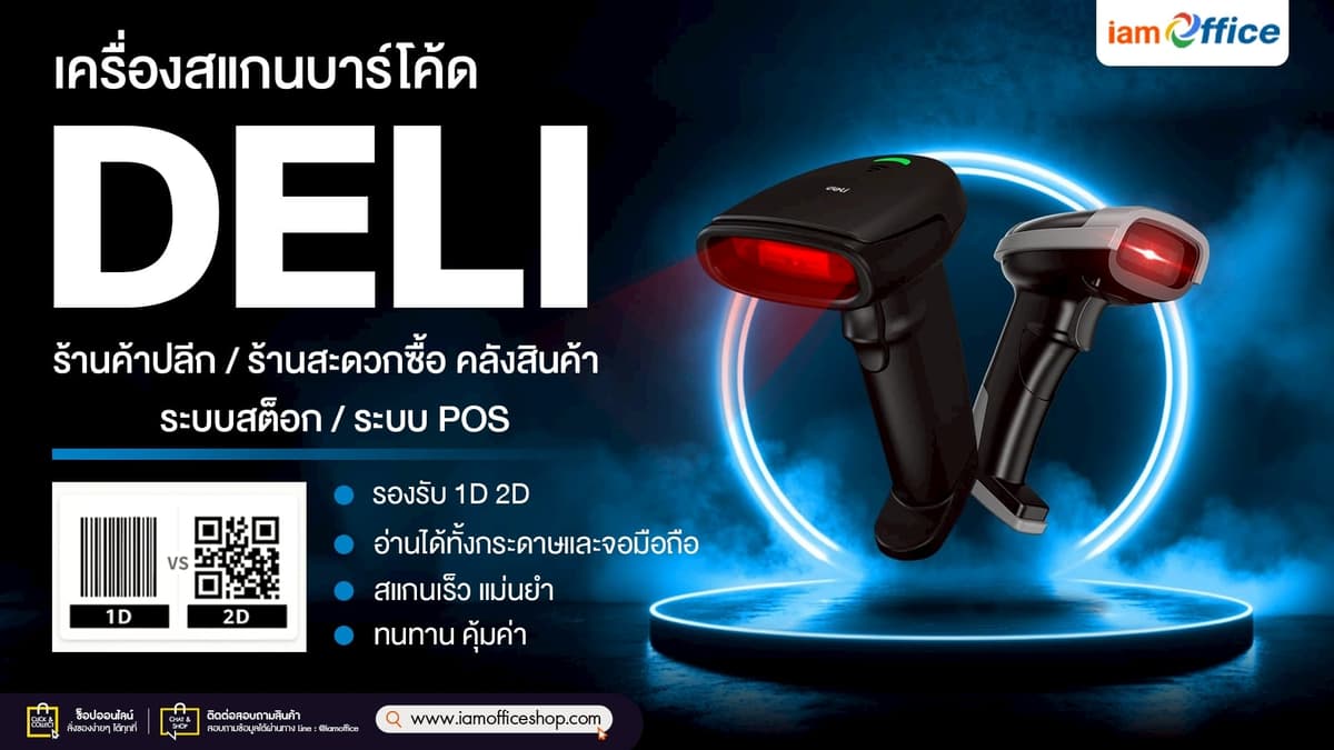 เครื่องสแกนบาร์โค้ด DELI รองรับ 1D 2D สำหรับร้านค้าและสำนักงาน