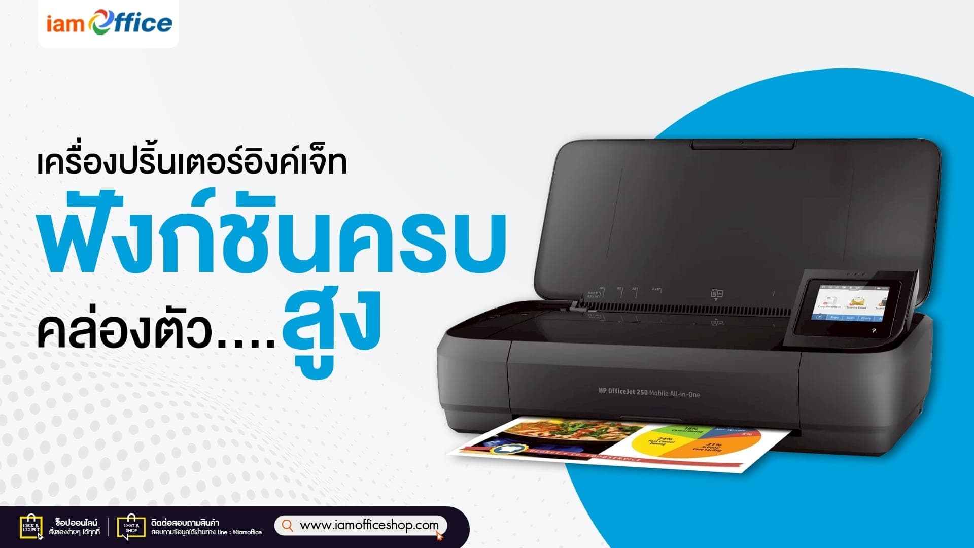 เครื่องปริ้นเตอร์อิงค์เจ็ท HP ฟังก์ชันครบ คล่องตัวสูง