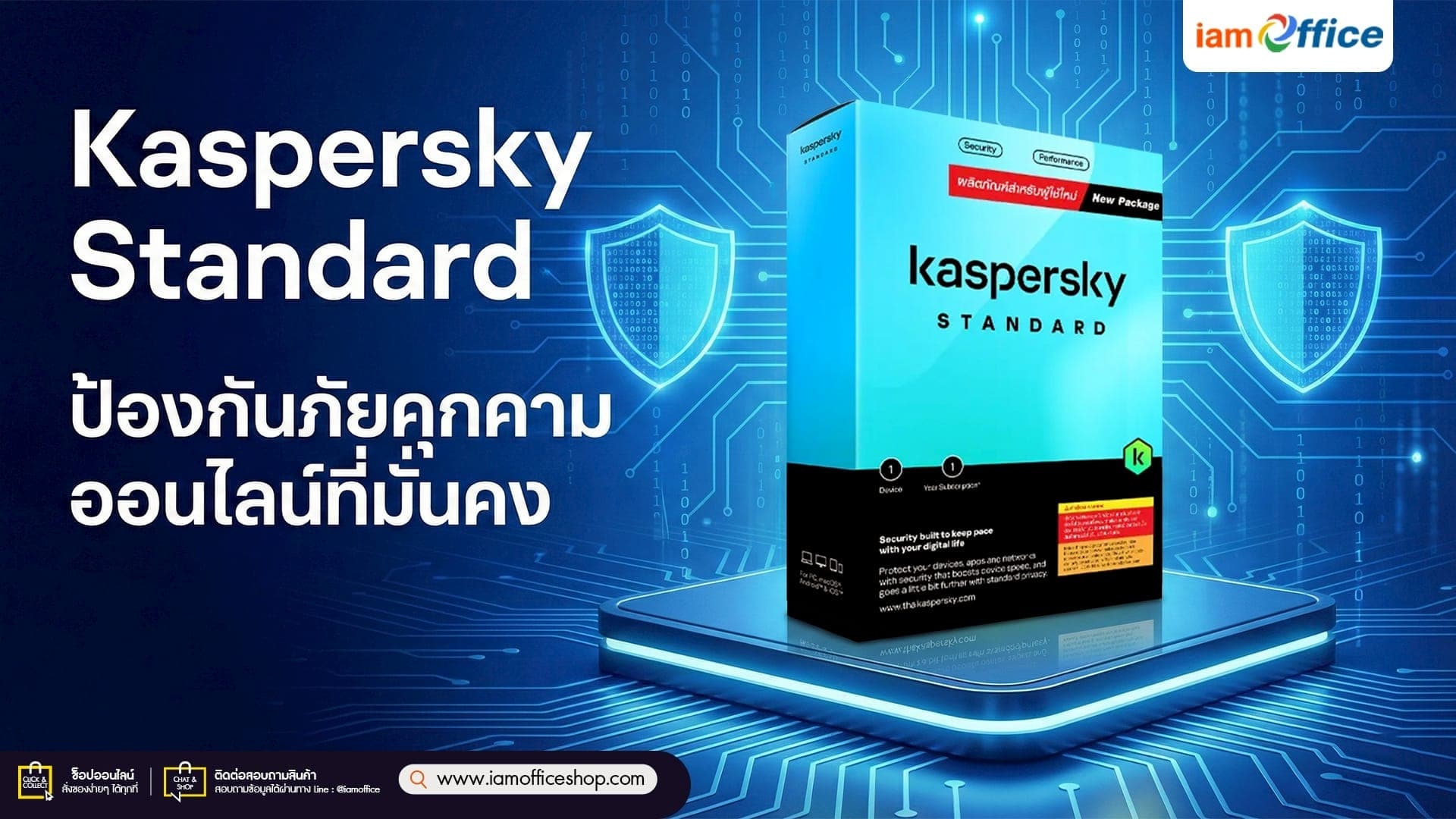 Kaspersky Standard ป้องกันภัยคุกคามออนไลน์ที่มั่นคง