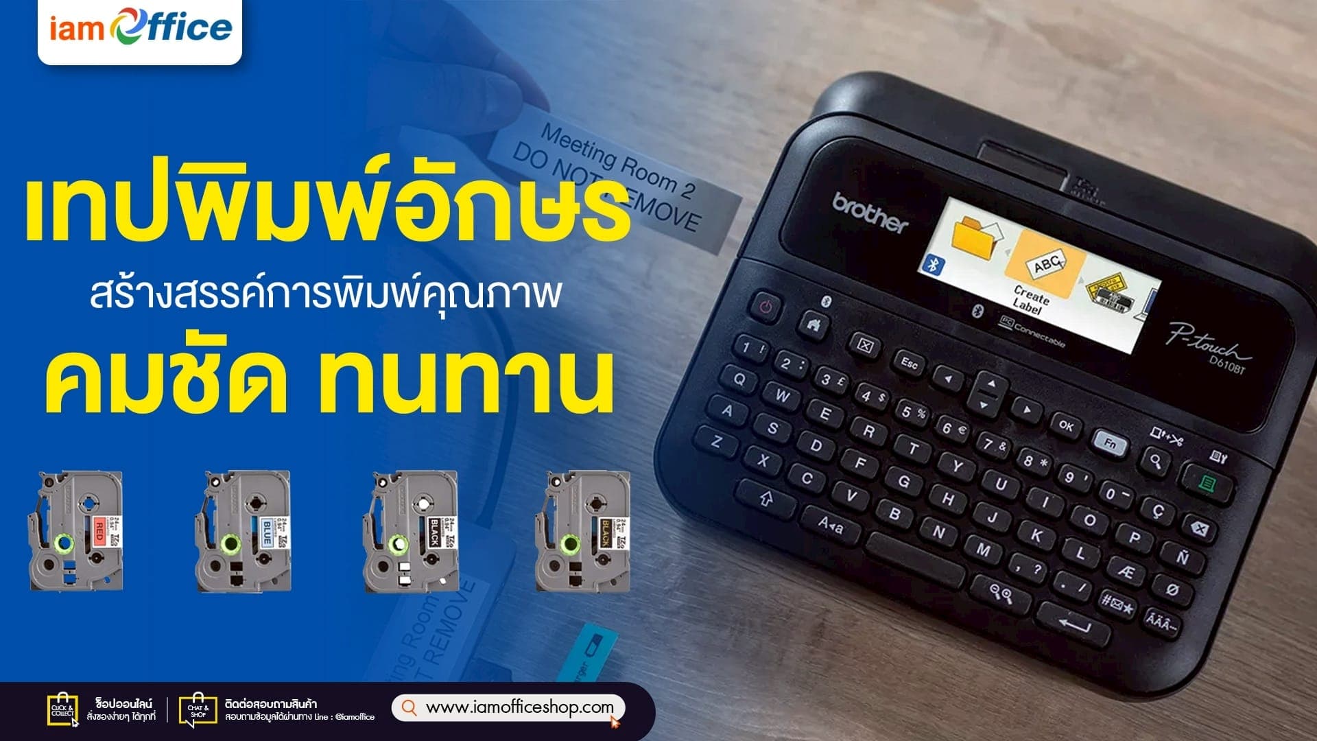 เทปพิมพ์อักษร สร้างสรรค์การพิมพ์คุณภาพ คมชัด ทนทาน