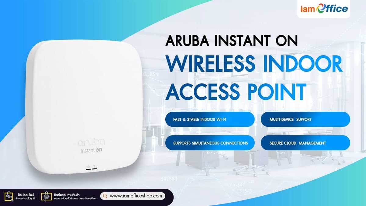 Aruba Instant On โซลูชัน Wi-Fi ที่ยอดเยี่ยมสำหรับธุรกิจ