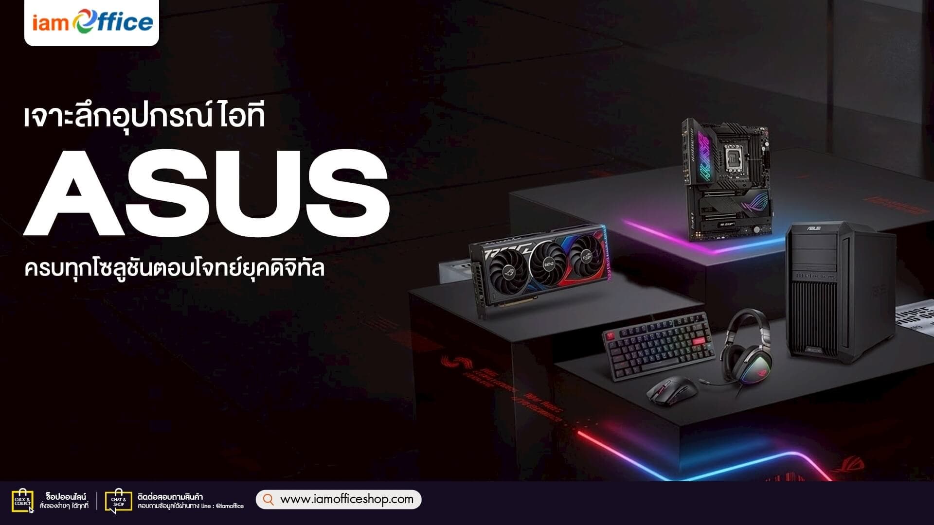 เจาะลึกอุปกรณ์ไอที ASUS ครบทุกโซลูชันตอบโจทย์ยุคดิจิทัล
