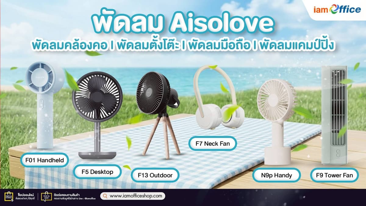 พัดลมตั้งโต๊ะ Aisolove