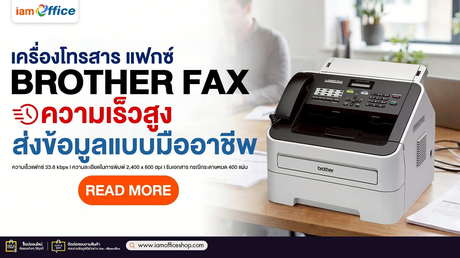 เครื่องโทรสาร/แฟกซ์ BROTHER FAX ความเร็วสูง ส่งข้อมูลแบบมืออาชีพ