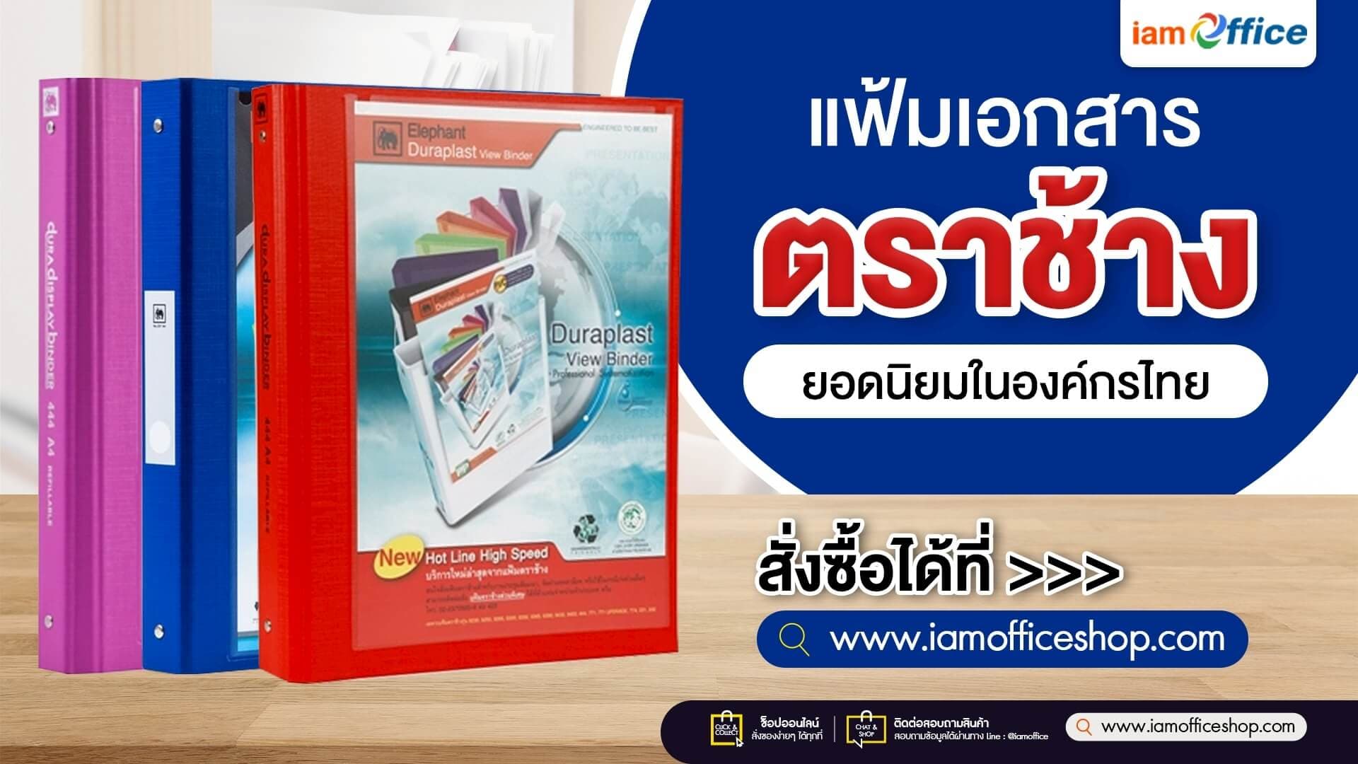 แฟ้มเอกสาร ตราช้าง ยอดนิยมในองค์กรไทย