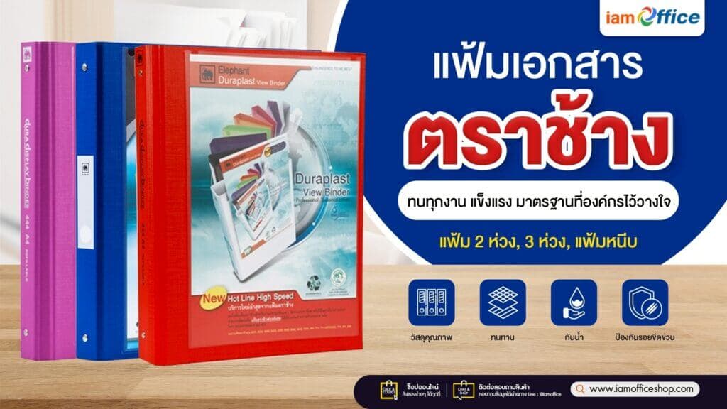 แฟ้มเอกสาร ตราช้าง ยอดนิยมในองค์กรไทย