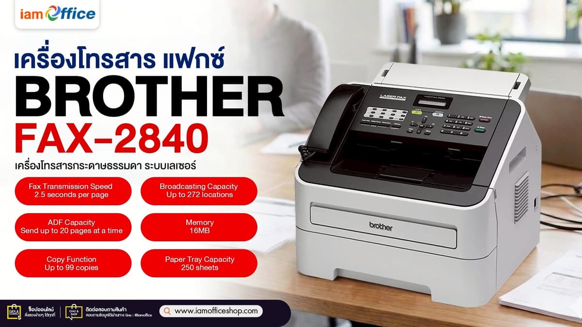 เครื่องโทรสาร/แฟกซ์ BROTHER FAX ความเร็วสูง ส่งข้อมูลแบบมืออาชีพ