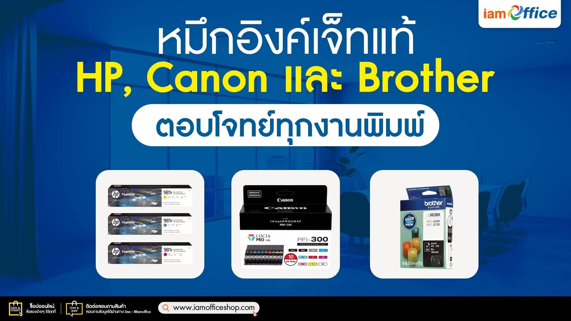หมึกอิงค์เจ็ทแท้ HP, Canon และ Brother ตอบโจทย์ทุกงานพิมพ์