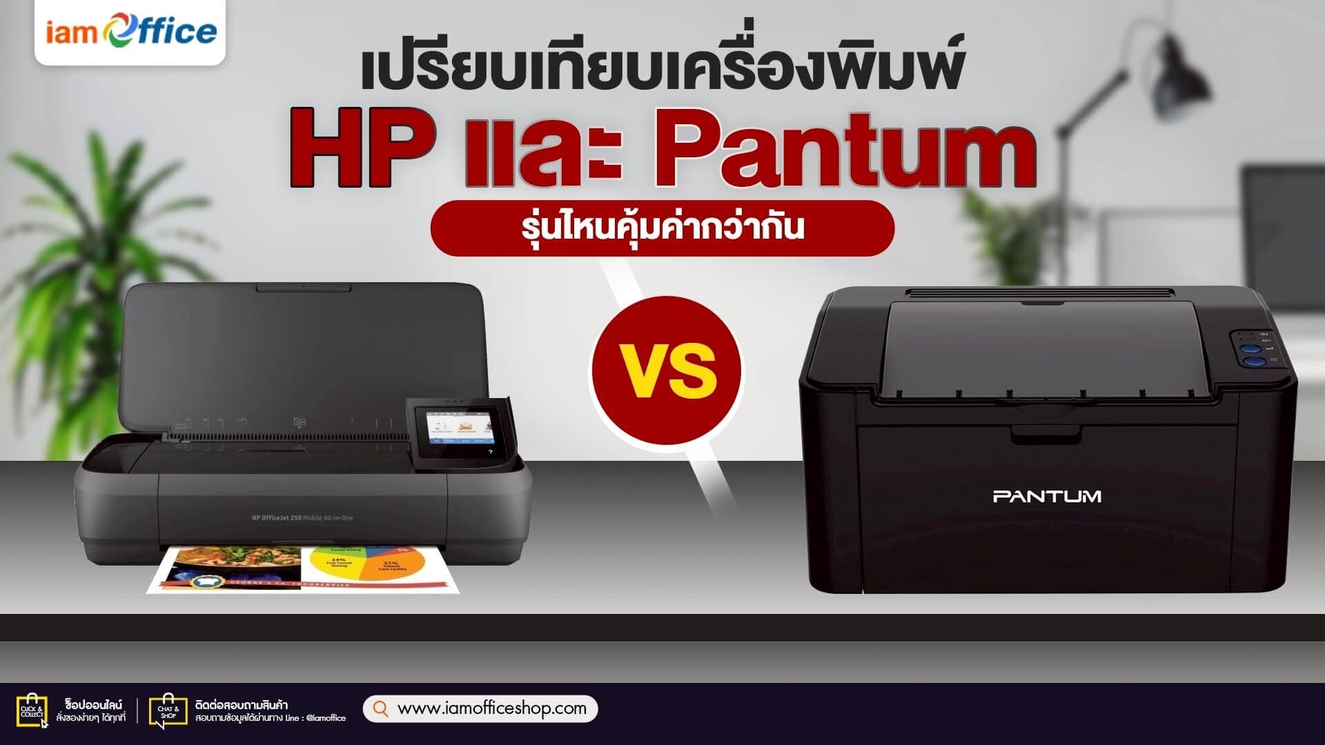 เปรียบเทียบเครื่องพิมพ์ HP และ Pantum รุ่นไหนคุ้มค่ากว่ากัน?