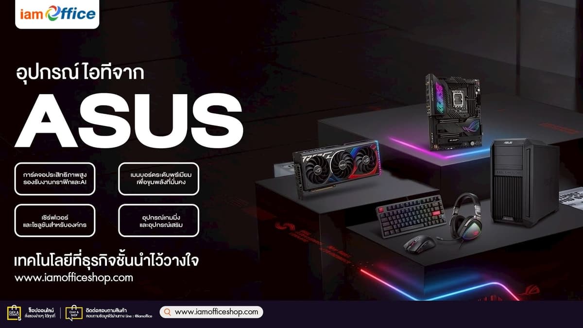 เจาะลึกอุปกรณ์ไอที ASUS ครบทุกโซลูชันตอบโจทย์ยุคดิจิทัล