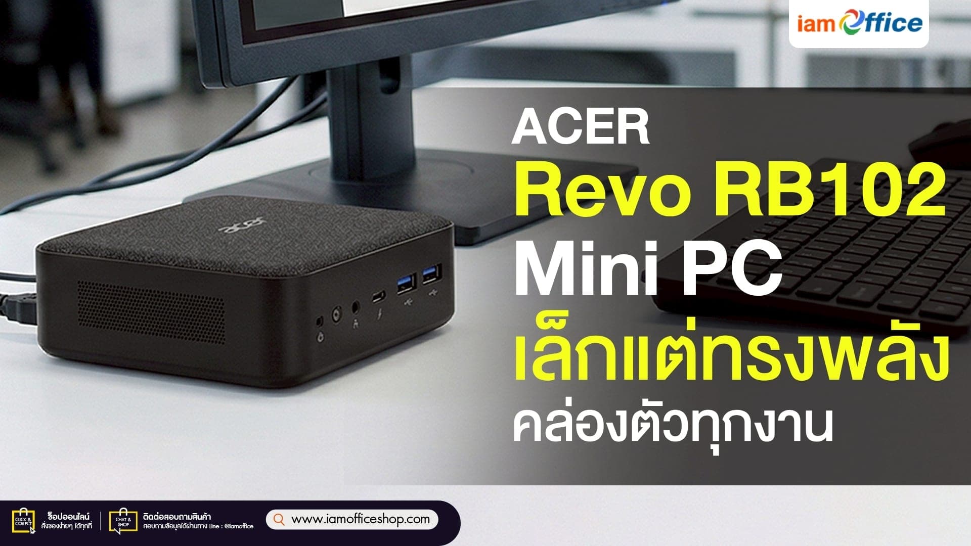 ACER Revo RB102 Mini PC เล็กแต่ทรงพลัง คล่องตัวทุกงาน