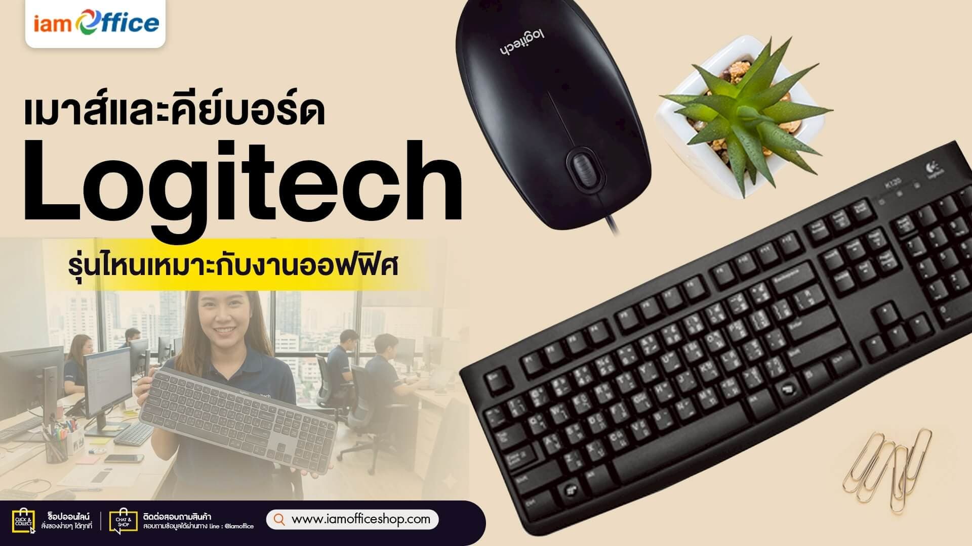 เมาส์และคีย์บอร์ด Logitech รุ่นไหนเหมาะกับงานออฟฟิศ