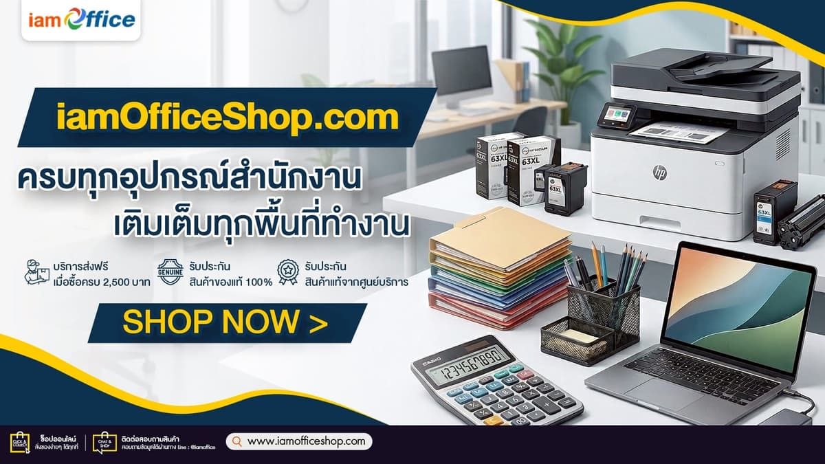 รวมอุปกรณ์สำนักงานครบวงจร สำหรับธุรกิจทุกขนาดปี 2026