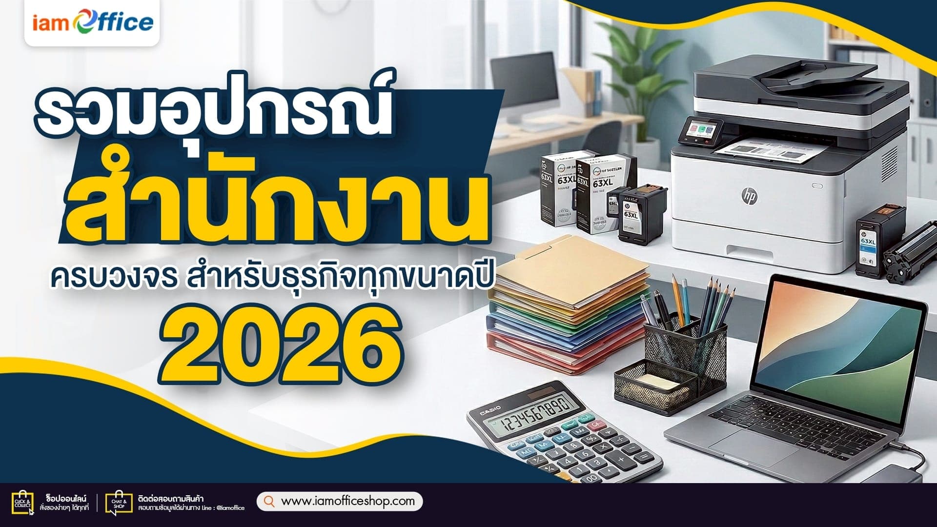 รวมอุปกรณ์สำนักงานครบวงจร สำหรับธุรกิจทุกขนาดปี 2026
