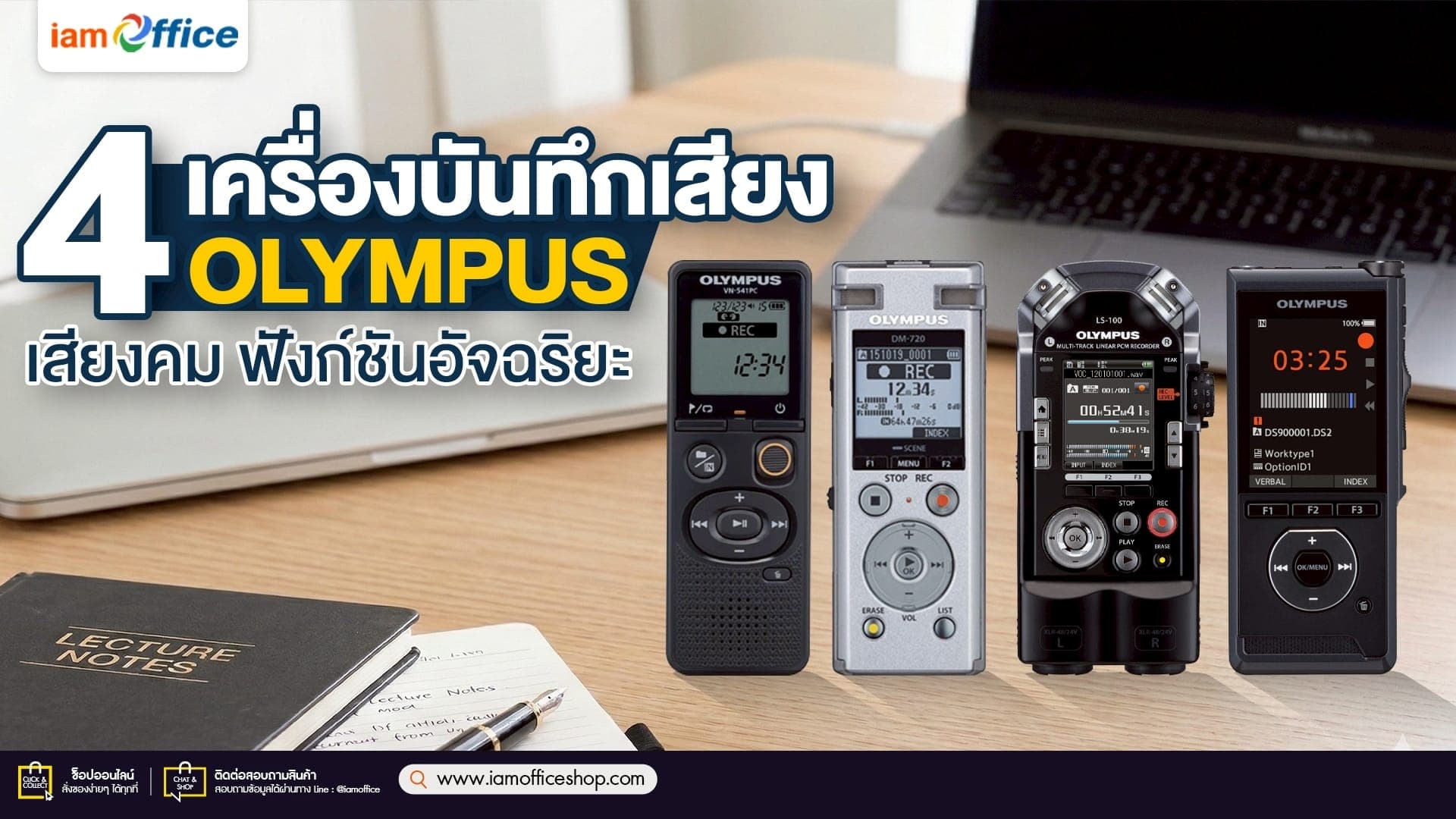 4 เครื่องบันทึกเสียง Olympus เสียงคม ฟังก์ชันอัจฉริยะ