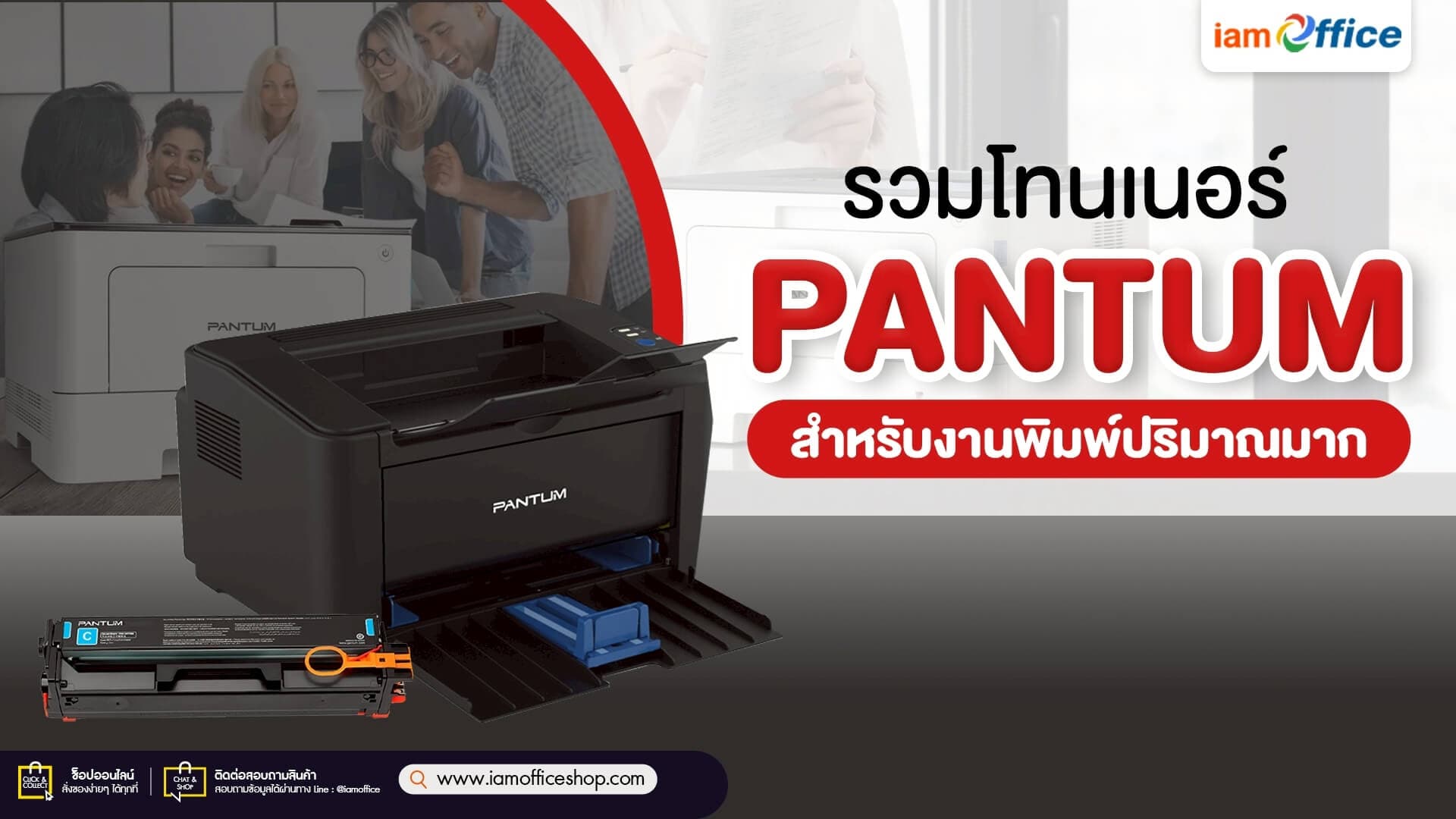 รวมโทนเนอร์ Pantum สำหรับงานพิมพ์ปริมาณมาก