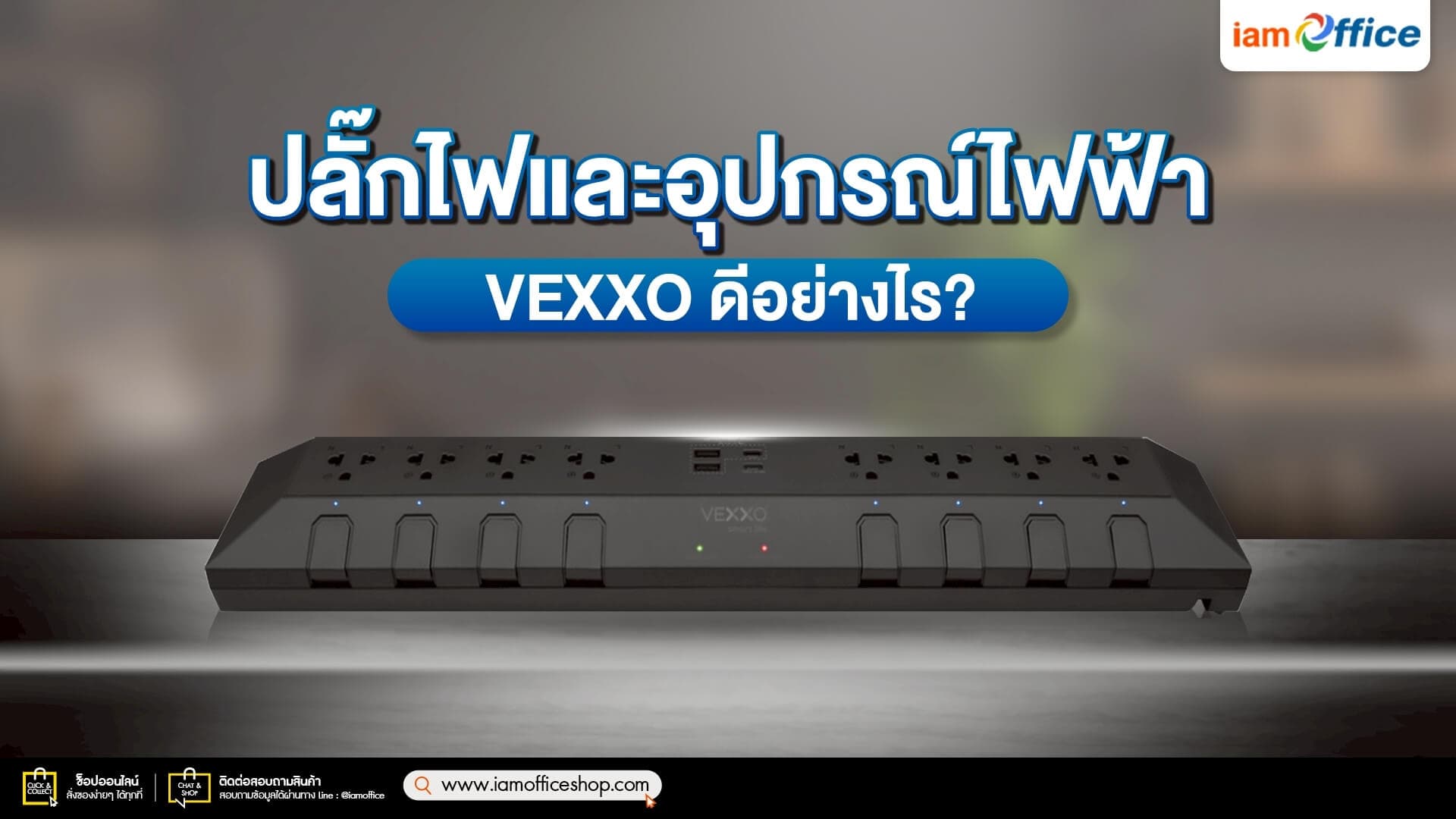 ปลั๊กไฟและอุปกรณ์ไฟฟ้า VEXXO ดีอย่างไร?