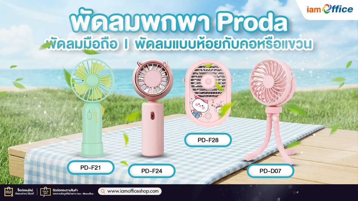 พัดลมพกพา Proda