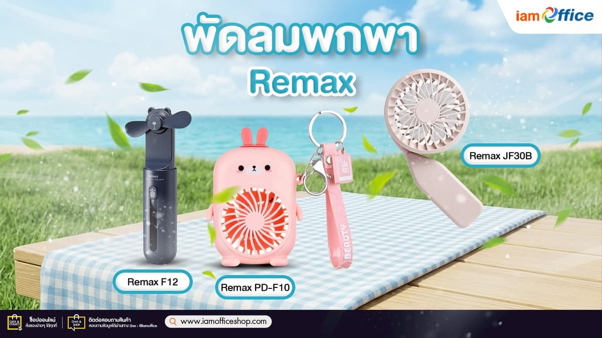 พัดลมพกพา Remax