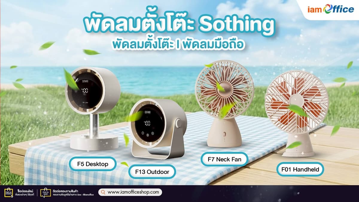 พัดลมตั้งโต๊ะ Sothing