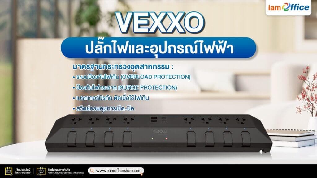 ปลั๊กไฟและอุปกรณ์ไฟฟ้า VEXXO ดีอย่างไร?
