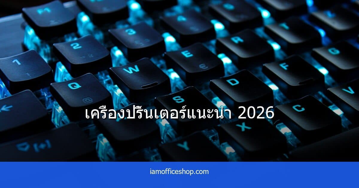 เครื่องปริ้นเตอร์สำหรับสำนักงานขนาดเล็ก แนะนำรุ่นที่น่าใช้ปี 2026