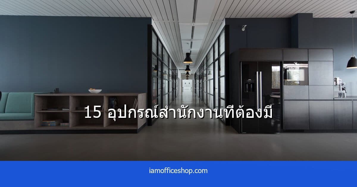 อุปกรณ์สำนักงานที่ต้องมี 15 รายการ จัดออฟฟิศให้ครบ