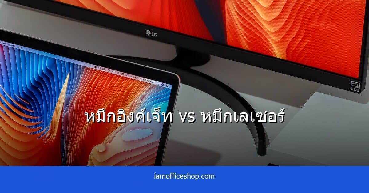 หมึกอิงค์เจ็ท vs หมึกเลเซอร์ ต่างกันอย่างไร เลือกแบบไหนดีกว่ากัน