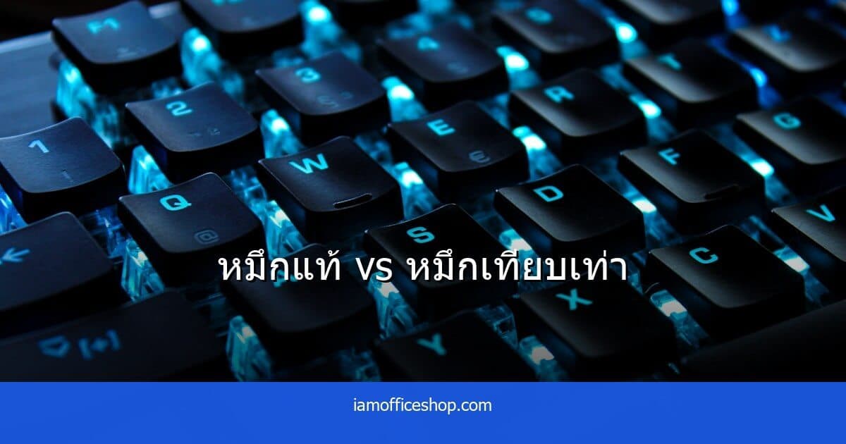 เปรียบเทียบหมึกแท้ vs หมึกเทียบเท่า ซื้อแบบไหนคุ้มกว่า