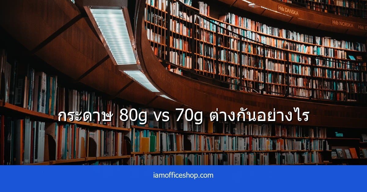 กระดาษ 80g vs 70g ต่างกันอย่างไร และควรเลือกซื้อแบบไหน